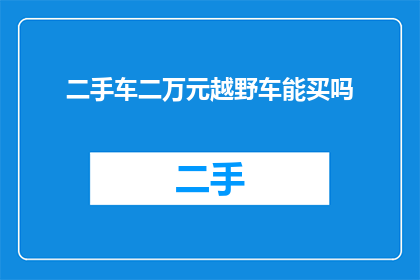 二手车二万元越野车能买吗