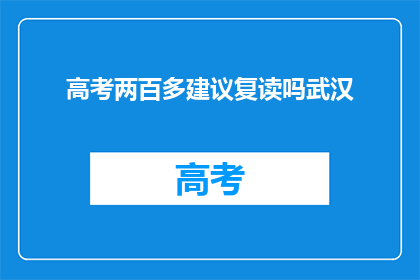 高考两百多建议复读吗武汉