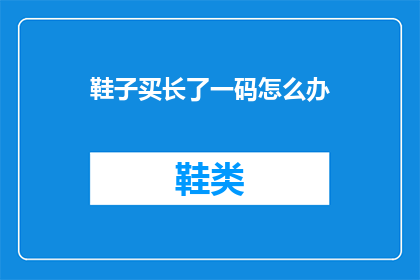 鞋子买长了一码怎么办