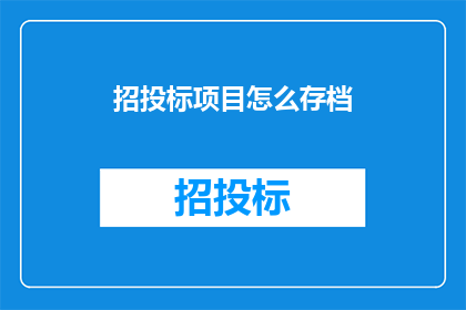 招投标项目怎么存档