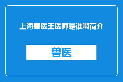 上海兽医王医师是谁啊简介