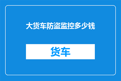 大货车防盗监控多少钱