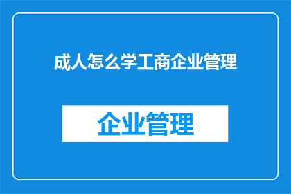 成人怎么学工商企业管理