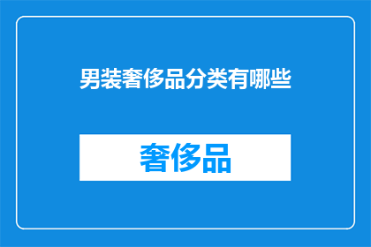 男装奢侈品分类有哪些