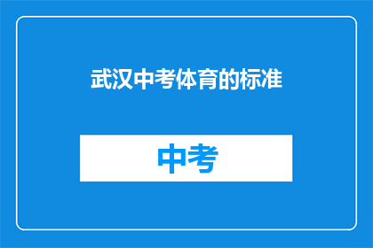 武汉中考体育的标准
