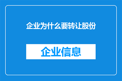 企业为什么要转让股份