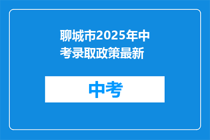 聊城市2025年中考录取政策最新