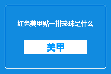 红色美甲贴一排珍珠是什么