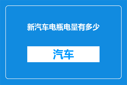 新汽车电瓶电量有多少