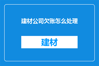 建材公司欠账怎么处理