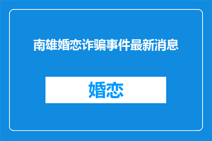 南雄婚恋诈骗事件最新消息