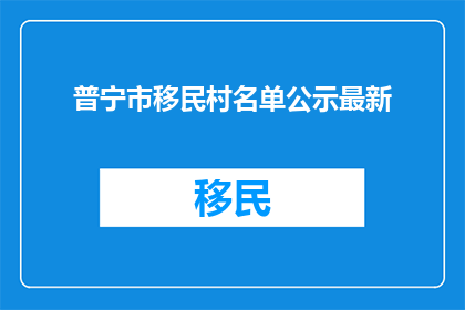 普宁市移民村名单公示最新