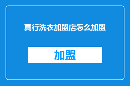 真行洗衣加盟店怎么加盟