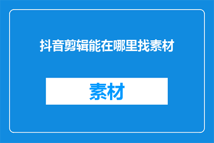 抖音剪辑能在哪里找素材