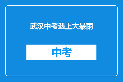 武汉中考遇上大暴雨