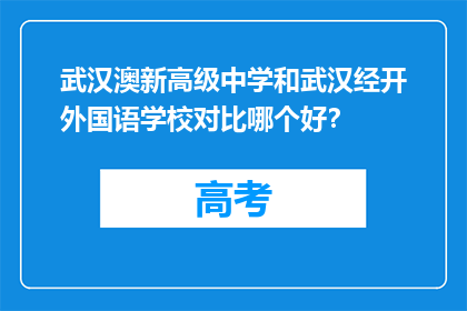武汉澳新高级中学和武汉经开外国语学校对比哪个好？