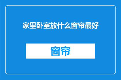 家里卧室放什么窗帘最好