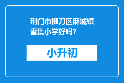 荆门市掇刀区麻城镇雷集小学好吗？
