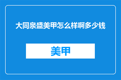 大同泉盛美甲怎么样啊多少钱