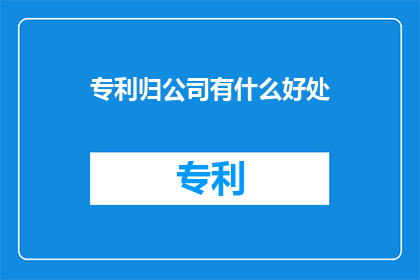 专利归公司有什么好处
