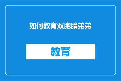 如何教育双胞胎弟弟