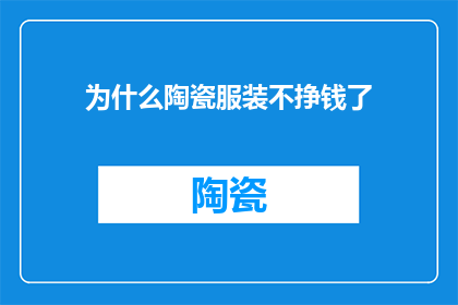 为什么陶瓷服装不挣钱了
