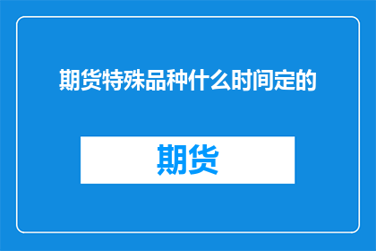 期货特殊品种什么时间定的