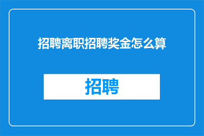 招聘离职招聘奖金怎么算