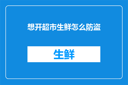 想开超市生鲜怎么防盗