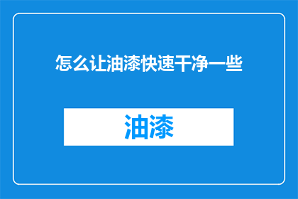 怎么让油漆快速干净一些