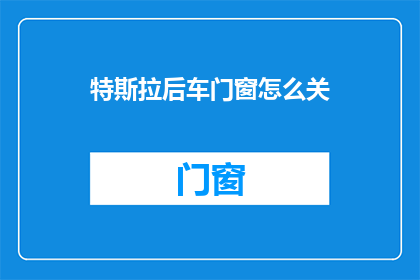 特斯拉后车门窗怎么关