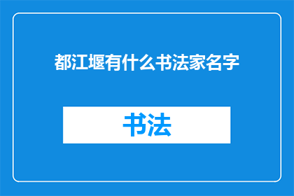 都江堰有什么书法家名字