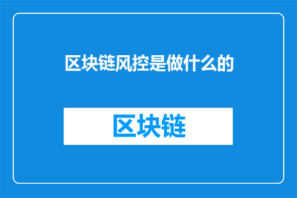 区块链风控是做什么的