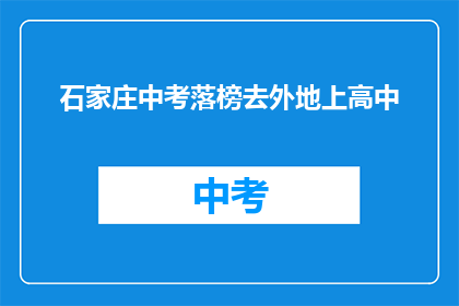 石家庄中考落榜去外地上高中