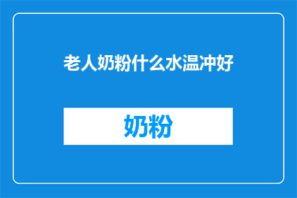 老人奶粉什么水温冲好