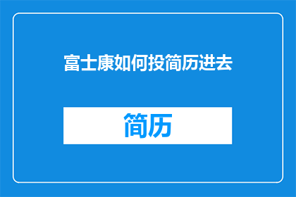 富士康如何投简历进去