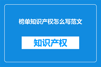 榜单知识产权怎么写范文