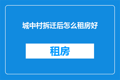 城中村拆迁后怎么租房好