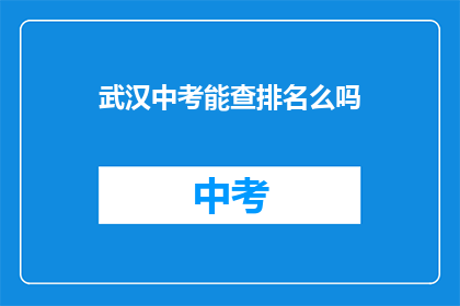 武汉中考能查排名么吗