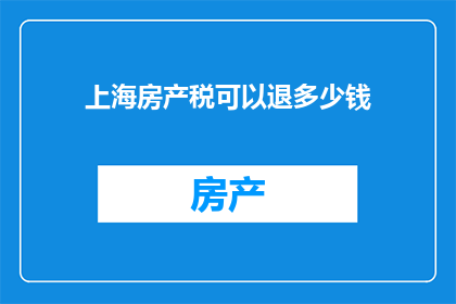 上海房产税可以退多少钱