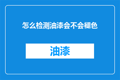 怎么检测油漆会不会褪色