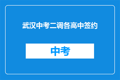 武汉中考二调各高中签约