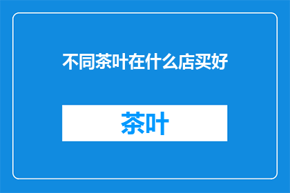 不同茶叶在什么店买好
