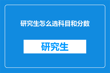 研究生怎么选科目和分数
