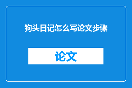 狗头日记怎么写论文步骤