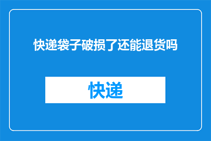 快递袋子破损了还能退货吗