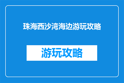 珠海西沙湾海边游玩攻略