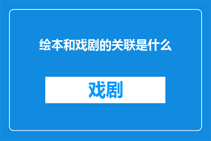 绘本和戏剧的关联是什么