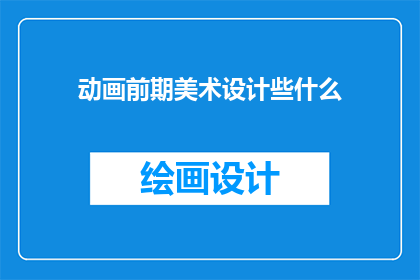动画前期美术设计些什么