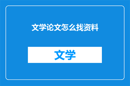 文学论文怎么找资料